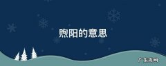 煦阳的意思是什么 煦阳的意思