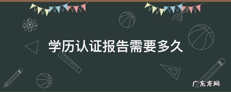 学历认证报告多久可以申请好 学历认证报告需要多久