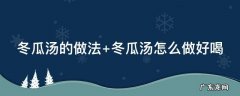 冬瓜汤的做法 冬瓜汤的做法和功效与作用