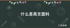 高支棉面料 什么是高支面料