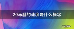 20马赫是多少加速度 20马赫的速度是什么概念