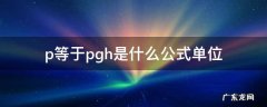 p等于pgh是什么公式单位 p等于pgh是什么公式单位,若等于什么h等于什么