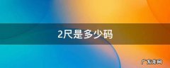 2尺是多少码 腰围2尺是多少码