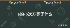 a的-p次方等于 a的-p次方等于什么