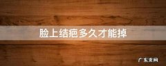 脸上结疤多久才能掉 脸上疤什么时候能掉疤