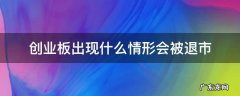 创业板出现什么情形会被退市 创业板在什么情形下会被退市