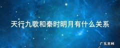 天行九歌和秦时明月有什么关系 天行九歌和秦时明月啥关系
