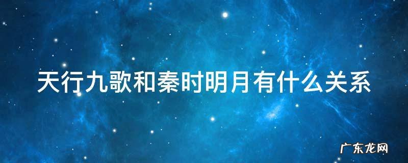 天行九歌和秦时明月有什么关系 天行九歌和秦时明月啥关系