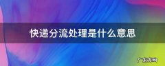 快递分流是干什么的 快递分流处理是什么意思