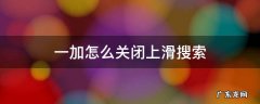 一加怎么关闭上滑搜索 一加怎么关闭上滑搜索应用