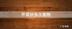芹菜炒多久能熟透 芹菜炒多久能熟