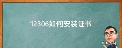 12306证书下载 安装 12306如何安装证书
