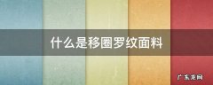 罗圈棉是什么面料 什么是移圈罗纹面料