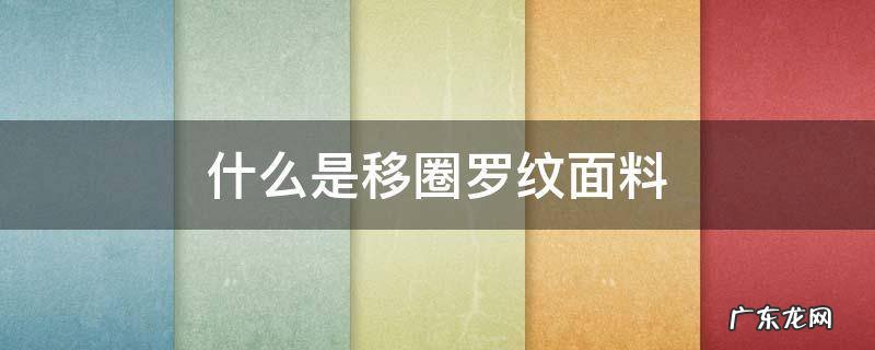 罗圈棉是什么面料 什么是移圈罗纹面料