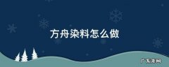 方舟染料怎么做 方舟染料怎么做粉色