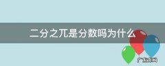 二分之π是分数吗 二分之兀是分数吗为什么