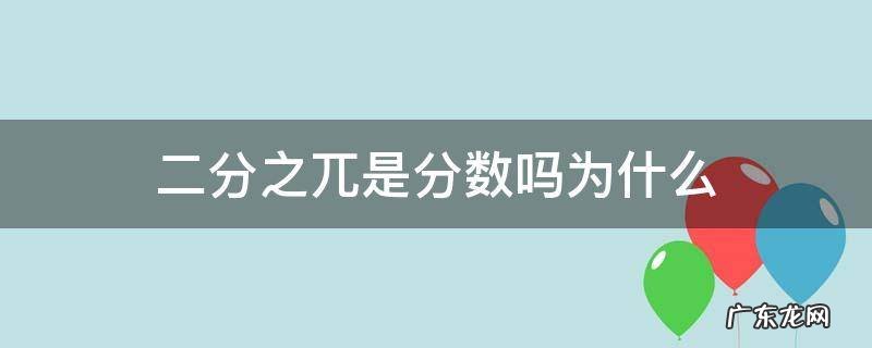二分之π是分数吗 二分之兀是分数吗为什么
