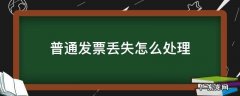 普通发票丢失怎么处理 普通发票弄丢了应该如何补救
