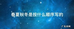 春夏秋冬是按什么顺序写的 春夏秋冬是按什么顺序写的?时间,事物发展