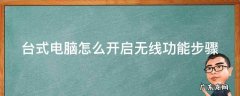 台式电脑怎么开启无线功能步骤图 台式电脑怎么开启无线功能步骤
