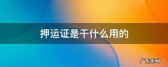 押运证是干啥的 押运证是干什么用的