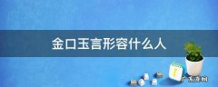 金口玉言形容什么人 形容金口玉言的句子