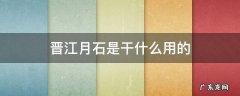 晋江月石有什么用 晋江月石是干什么用的