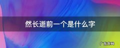 然长逝前一个是什么字 溘然长逝前一个是什么字