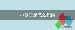 小明王是怎么死的 小明王是谁害死的
