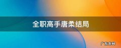 全职高手唐柔结局 全职高手唐柔最后去哪了