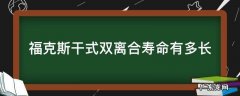 福克斯干式双离合寿命有多长 福克斯双离合能用多久