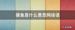 摸鱼是什么意思网络语 划水是什么意思网络语