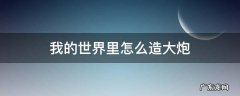 我的世界里怎么造大炮 我的世界怎么造一个大炮