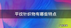 平纹织物的特点 平纹针织物有哪些特点