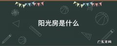 阳光房是什么样子的 阳光房是什么