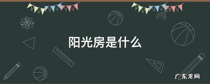 阳光房是什么样子的 阳光房是什么