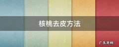 核桃去皮方法 核桃怎样去皮做法大全