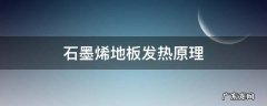 石墨烯发热地板的原理 石墨烯地板发热原理
