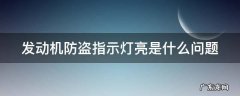 发动机防盗指示灯怎么解除 发动机防盗指示灯亮是什么问题