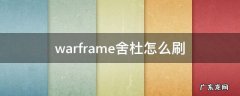 warframe舍杜哪里刷 warframe舍杜怎么刷