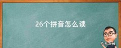 26个拼音怎么读 26个拼音怎么读音发音