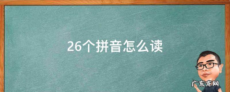 26个拼音怎么读 26个拼音怎么读音发音