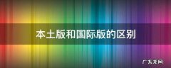 本土版和国际版的区别 sk2本土版和国际版的区别
