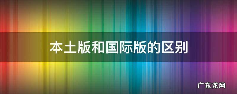 本土版和国际版的区别 sk2本土版和国际版的区别
