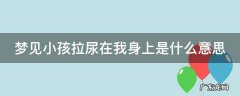 梦见小孩拉尿在我身上是什么意思啊 梦见小孩拉尿在我身上是什么意思