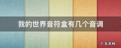 我的世界音符盒有多少个音调 我的世界音符盒有几个音调