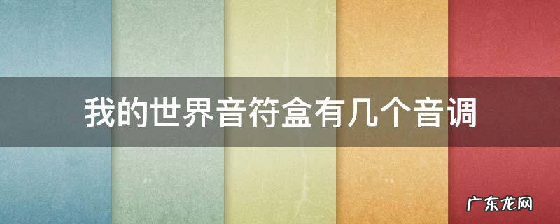 我的世界音符盒有多少个音调 我的世界音符盒有几个音调