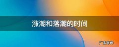 2022年6月涨潮和落潮的时间 涨潮和落潮的时间