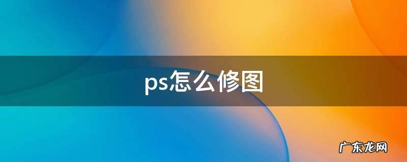 ps怎么修图 ps怎么修图瘦身