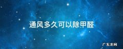 通风多久可以除甲醛 通风多久可以去除甲醛